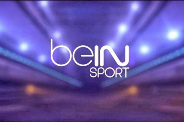 تراند اليوم : تردد قناة bein sport الاخبارية المفتوحة 2019