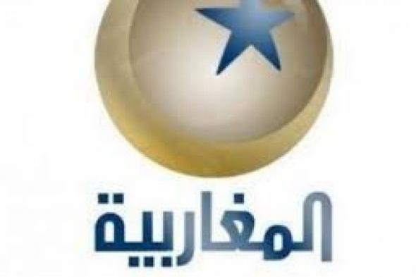 تراند اليوم : ((Almagharibia)) تردد قناة المغاربية الجديد 2019 نايلسات عربسات بث مباشر