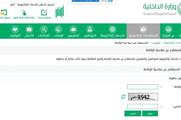 الاستعلام عن صلاحية الإقامة برقم الإقامة في السعودية عبر موقع وزارة الداخلية أبشر الجوازات