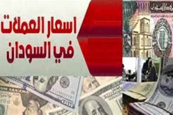 اسعار صرف العملات الأجنبية مقابل الجنيه السوداني صباح اليوم الخميس 7مارس 2019م