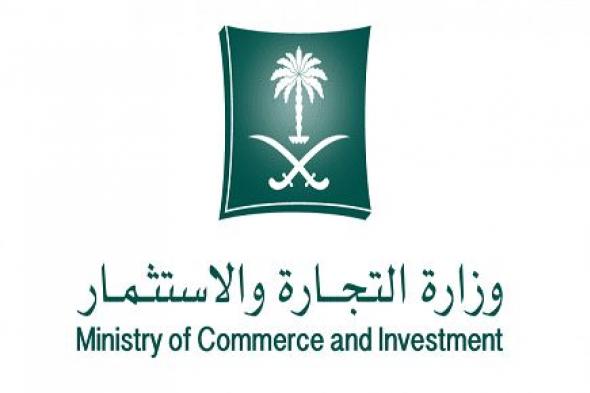 الاستعلام عن سجل تجاري برقم السجل المدني عبر موقع وزارة التجارة والاستثمار السعودية