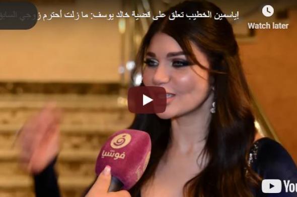 تراند اليوم : ياسمين الخطيب عن فيديوهات خالد يوسف .. اعلنت مبكرا اني زوجته علشان لو اتفضحت