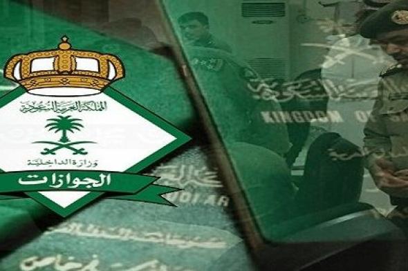 الاستعلام عن تأشيرة خروج نهائي عبر موقع وزارة الداخلية السعودية