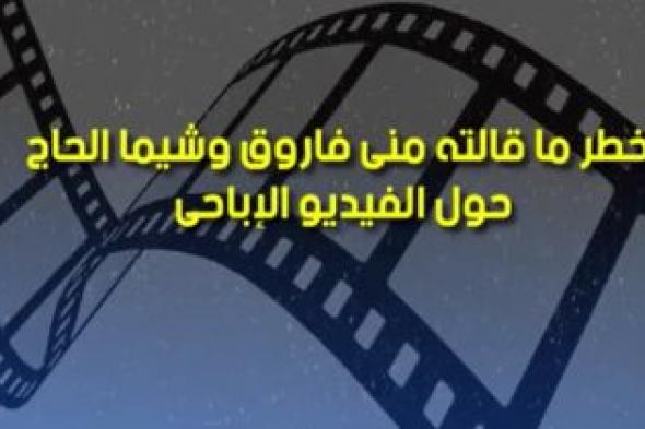 تراند اليوم : اخطر ما قالته منى فاروق وشيما الحاج حول فيديو خالد يوسف المثير للجدل