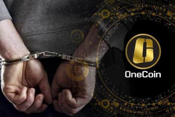 السلطات الأمريكية تلقي القبض على رئيس مشروع OneCoin الإحتيالي في لوس إنجلوس