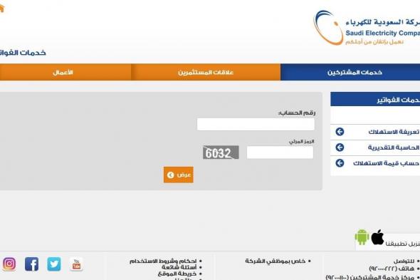 الاستعلام عن فواتير الكهرباء برقم الهوية عبر رابط موقع الشركة السعودية للكهرباء