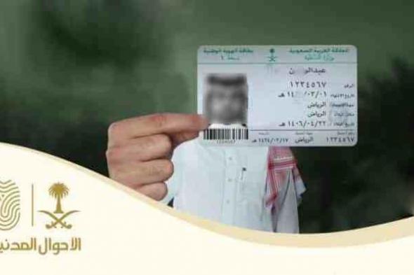 حجز موعد تجديد بطاقة الهوية الوطنية عبر موقع الأحوال المدنية بوزارة الداخلية