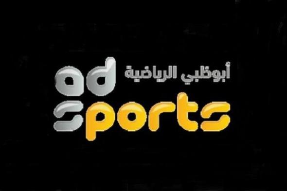 “مباشر” تحديث تردد قناة أبوظبي الرياضية HD  Abu Dhabi Sports 2019 على النايل سات...