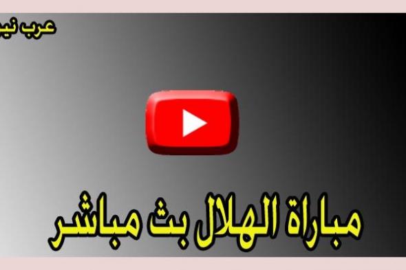 kooralive يلا شوت مشاهدة مباراة الهلال والدحيل اليوم Al-Hilal FC بث مباشر Livehd7 “رابط...
