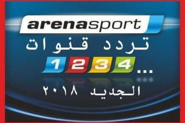 “الآن” تابع تردد قناة ارينا سبورت Arena Sport HD الرياضية الجديد 2019 لمشاهدة دورى ابطال...