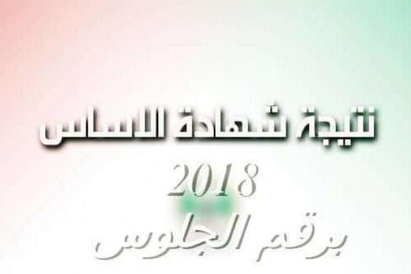 نتائج شهادة الأساس 2019 السودان لجميع الولايات عبر موقع وزارة التربية والتعليم السودانية (...
