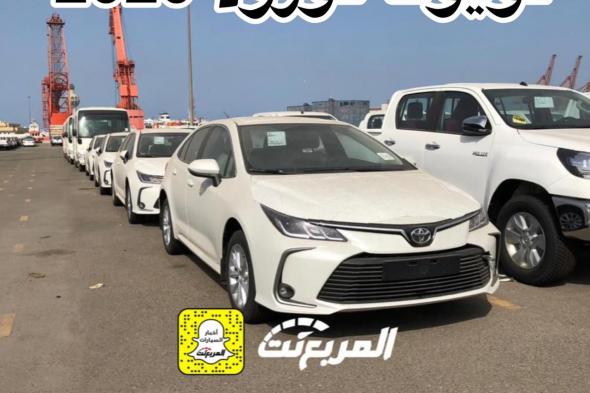 “بالصور” وصول تويوتا كورولا 2020 الجديدة الى السعودية + معلومات Toyota Corolla