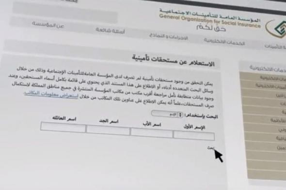 استعلام عن مستحقات التأمينات الاجتماعية عبر موقع المؤسسة العامة للتأمينات الاجتماعية السعودية