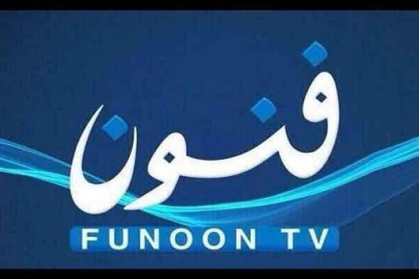 استقبل تردد قناة فنون 2019 Funoon الكويتية على قمر النايل سات
