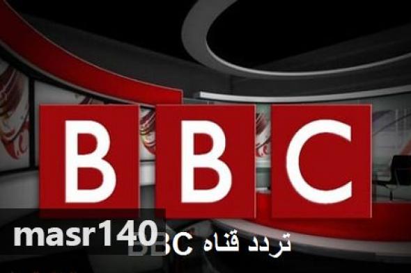 “الآن” أحدث تردد قناة بي بي سي عربي 2019 “BBC Arabic”على نايل سات عرب سات و هوت بريد BBC...