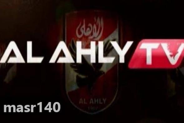 “الآن” احدث تردد قناة الأهلي الرياضية AL AHLY TV مباشر على النايل سات 2019 الناقلة...