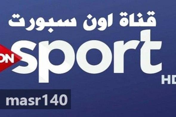 “الآن” احدث تردد قناة أون سبورت ON Sport بث مباشر الجديد 2019 على النايل سات...