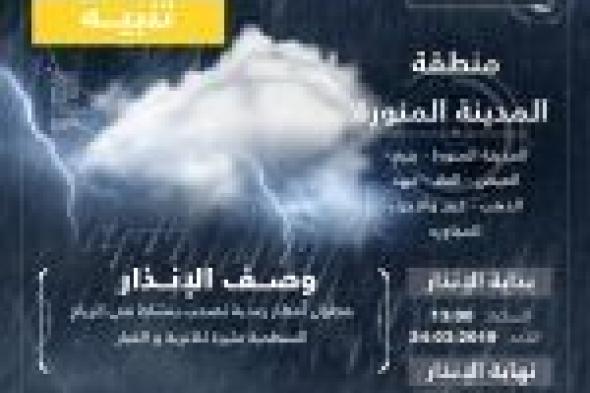 “الأرصاد”: تنبيه بهطول أمطار رعدية رياح مثيرة للأتربة على المدينة المنورة