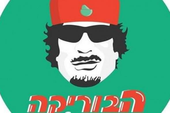 شاهد: القذافي في تل أبيب!