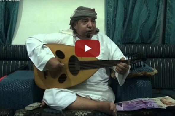 اليمن يفقد اليوم أحد أشهر الفنانين ونجوم ”الزمن الجميل”.. شاهد آخر ظهور له وهو يغني وحيداً على غير عادته (فيديو)