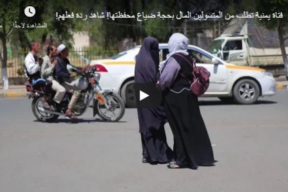 شاهد فيديو : يمنية تطلب من المتسولين مساعدتها بملبغ 100 ريال يمني ..شاهد كيف كانت ردود فعلهم (فيديو)