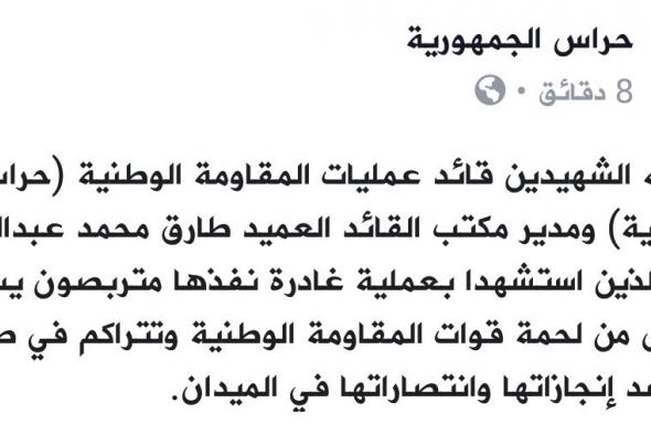 قوات حراس الجمهورية .. تعلن قبل قليل مقتل مدير مكتب .. العميد طارق صالح (صورة)