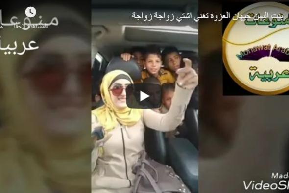 شاهد : بنت اليمن جيهان العزوة تغني اشتي زواجة زواجة (فيديو)