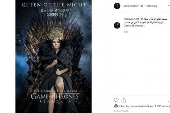 بالصور| حقيقة "أفيش" رانيا يوسف في Game of thrones.. وناشطون: "كدبة إبريل"