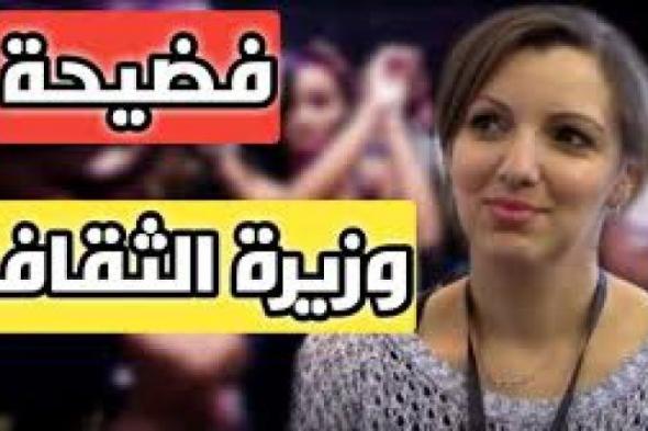 تراند اليوم : video فيديو وزيرة الثقافة الجديدة – شاهد فضيحة وزيرة الثقافة...