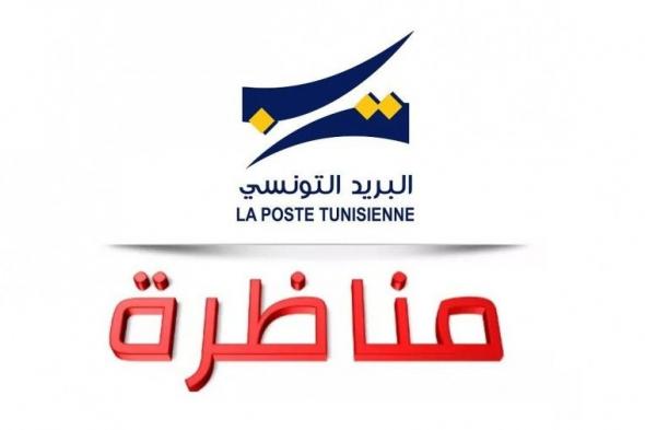 مستجدات مناظرة البريد التونسي 2019