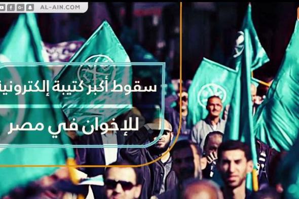 سقوط أكبر كتيبة إلكترونية للإخوان في مصر