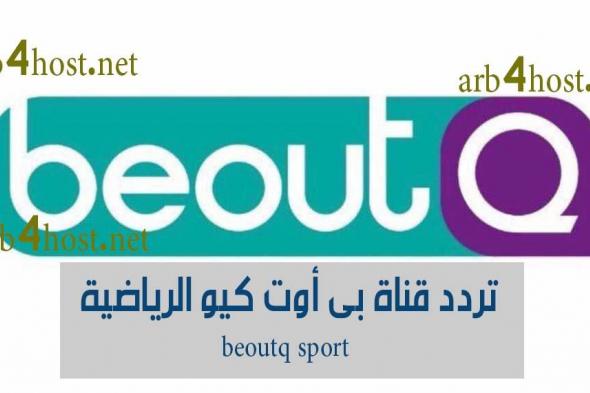 استقبل تردد قناة بي اوت كيو الرياضية مباشر 2019 beoutq sport الكاسرة للتشفير والناقلة مجانًا بدون...