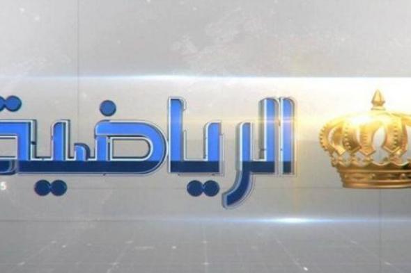 تردد قناة الأردن الرياضية الجديدة تحديث أبريل 2019- JORDAN SPORTS HD “جوردن سبورت” شاهد...