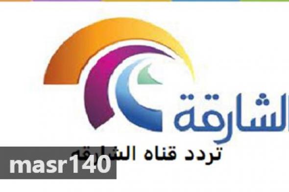 “الآن” احدث تردد قناة الشارقة الرياضية الإماراتية 2019 Sharjah Sports TV بث مباشر على...