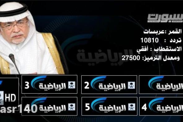 “الآن” أحدث تردد قناة السعودية الرياضية 1و2 KSA sports مباشر على النايل سات والعربسات...