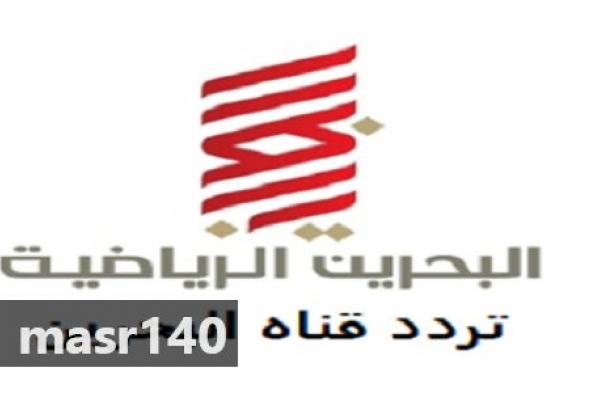 “الآن” أحدث تردد قناة البحرين الرياضية 2019 Bahrain Sports على القمر عرب سات –...