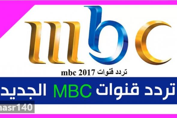 “الآن” أحدث تردد قنوات إم بي سي الجديد 2019| تردد “MBC” الجديد في جميع الدول...