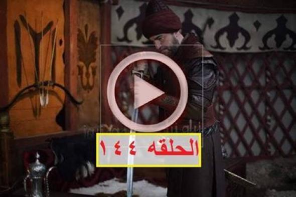 Now Live أرطغرل “144 Video الحلقة “١٤٤ ” كاملة …مترجم للعربي جودة hd الآن...