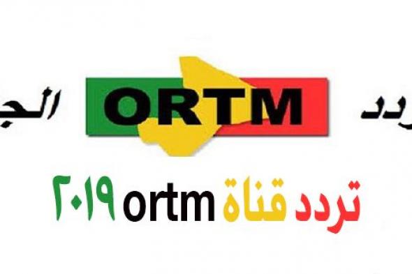 تردد قناة ortm 2019 على مختلف الأقمار الصناعية