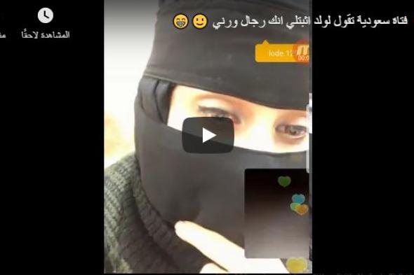 شاهد : فتاة سعودية تقول لولد اثبتلي انك رجال ورني (فيديو)