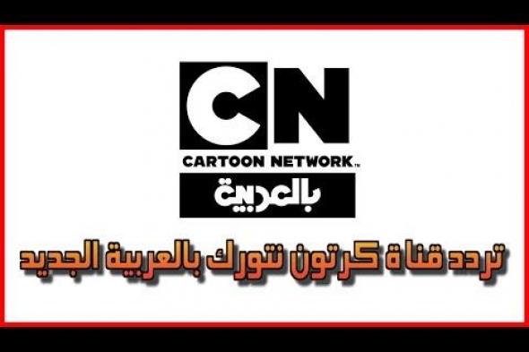 “الآن” أحدث تردد قناة كارتون نتورك بالعربية الجديد 2019 Cartoon Network Arabic