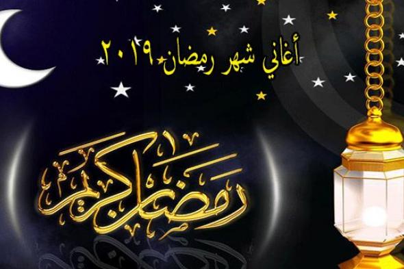 أغاني شهر رمضان 2019 .. وحوي يا وحوي وهاتوا الفوانيس