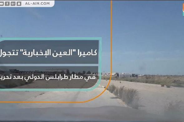 كاميرا "العين الإخبارية" تتجول في مطار طرابلس الدولي بعد تحريره