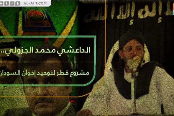 الداعشي محمد الجزولي.. مشروع قطر لتوحيد إخوان السودان