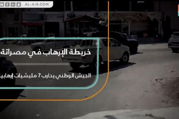 خريطة الإرهاب في مصراتة.. الجيش الوطني الليبي يحارب 7 مليشيات