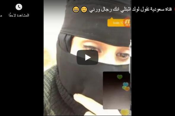 شاهد : فتاة سعودية تقول لولد اثبتلي انك رجال ورني