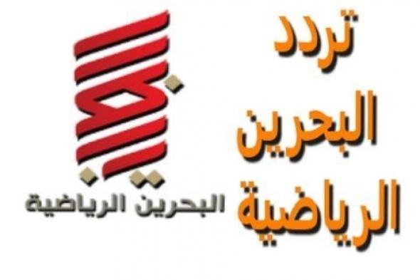 تردد قناة البحرين الرياضية Bahrain spor “تحديث شهر مايو 2019” برامج المدرج .. التسعين .....