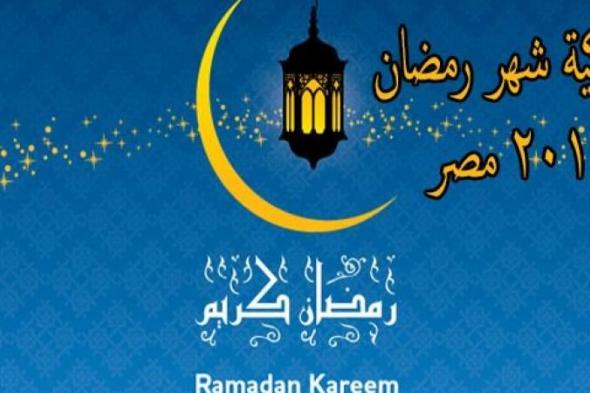 تراند اليوم : امساكية رمضان 2019 الاسكندرية pdf