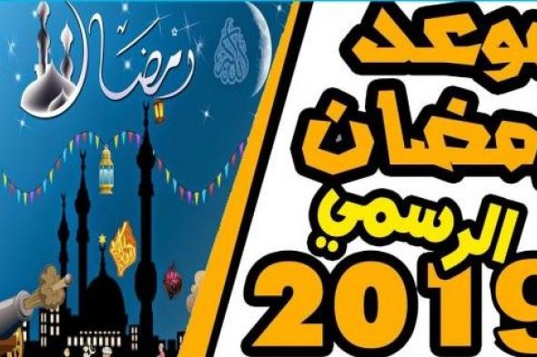 تراند اليوم : موعد رمضان 2019 في مصر :اول ايام رمضان ..اول ايام...