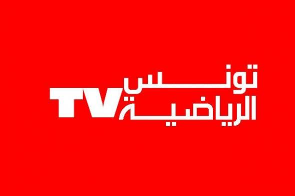 “مباشر” الآن تردد قناة تونس الرياضية Channel Tunisia sport |قناة التلفزة الوطنية...